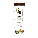 P.O.Pプロダクツ ☆G_のぼり SNB-2954 和菓子(茶文字)新品/小物送料対象商品/テンポス