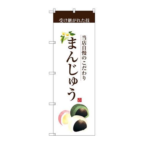 P.O.Pプロダクツ　☆G_のぼり SNB-2958 まんじゅう(茶文字)新品/小物送料対象商品/テンポス