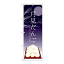P.O.Pプロダクツ ☆G_のぼり SNB-2969 月見ダンゴ新品/小物送料対象商品/テンポス