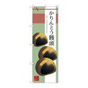 P.O.Pプロダクツ ☆G_のぼり SNB-2981 カリントウ饅頭新品/小物送料対象商品/テンポス