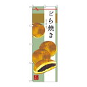 P.O.Pプロダクツ ☆G_のぼり SNB-2990 ドラ焼キ新品/小物送料対象商品/テンポス