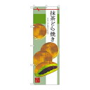 P.O.Pプロダクツ ☆G_のぼり SNB-2992 抹茶ドラ焼キ新品/小物送料対象商品/テンポス