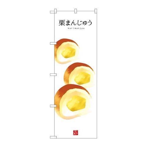 P.O.Pプロダクツ　☆G_のぼり SNB-3007 栗まんじゅう新品/小物送料対象商品/テンポス