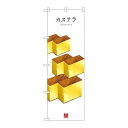 P.O.Pプロダクツ ☆G_のぼり SNB-3009 カステラ(白地)新品/小物送料対象商品/テンポス