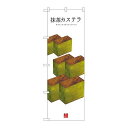 P.O.Pプロダクツ ☆G_のぼり SNB-3011 抹茶カステラ(白地)新品/小物送料対象商品/テンポス