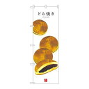 P.O.Pプロダクツ ☆G_のぼり SNB-3012 ドラ焼キ(白地)新品/小物送料対象商品/テンポス