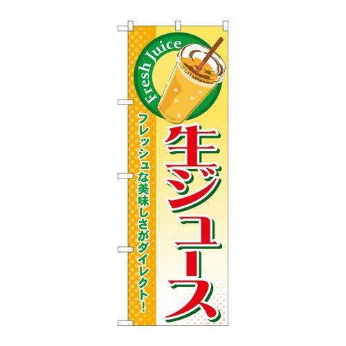 P.O.Pプロダクツ　☆G_のぼり SNB-313 生ジュース新品/小物送料対象商品/テンポス