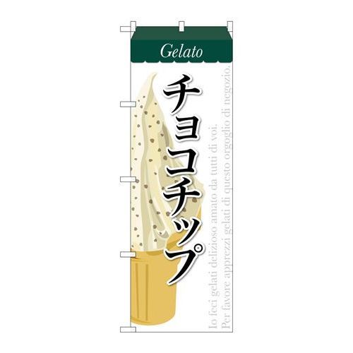 P.O.Pプロダクツ　☆G_のぼり SNB-339 チョコチップ(ジェラート)新品/小物送料対象商品/テンポス