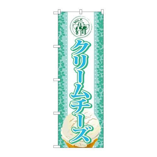 楽天厨房器具と店舗用品のTENPOSP.O.Pプロダクツ　☆G_のぼり SNB-369 クリームチーズ（アイス）新品/小物送料対象商品/テンポス