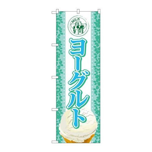 P.O.Pプロダクツ　☆G_のぼり SNB-371 ヨーグルト(アイス)新品/小物送料対象商品/テンポス