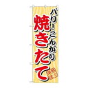 P.O.Pプロダクツ ☆G_のぼり SNB-3 パリコンガリ 焼キタテ新品/小物送料対象商品/テンポス(3)