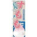 P.O.Pプロダクツ ☆G_のぼり SNB-423 スモモ(カキ氷)新品/小物送料対象商品/テンポス