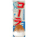 P.O.Pプロダクツ ☆G_のぼり SNB-430 コーラ(カキ氷)新品/小物送料対象商品/テンポス(3)