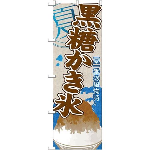 P.O.Pプロダクツ　☆G_のぼり SNB-440 黒糖カキ氷新品/小物送料対象商品/テンポス