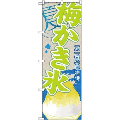 P.O.Pプロダクツ　☆G_のぼり SNB-442 梅カキ氷新品/小物送料対象商品/テンポス