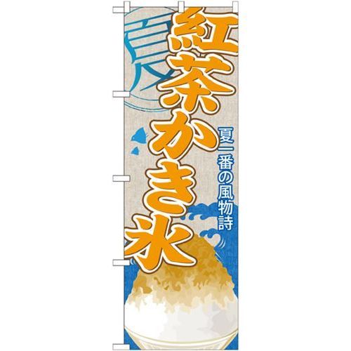 P.O.Pプロダクツ　☆G_のぼり SNB-444 紅茶カキ氷新品/小物送料対象商品/テンポス