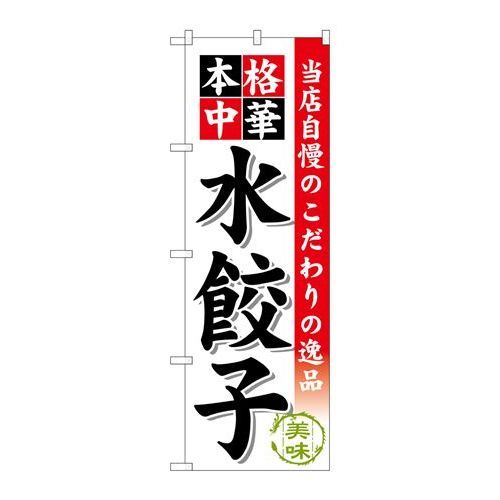 P.O.Pプロダクツ　☆G_のぼり SNB-453 水餃子新品/小物送料対象商品/テンポス