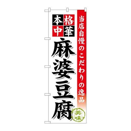 P.O.Pプロダクツ　G_のぼり SNB-457 麻婆豆腐新品/小物送料対象商品/テンポス