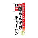 P.O.Pプロダクツ ☆G_のぼり SNB-465 あんかけチャーハン新品/小物送料対象商品/テンポス