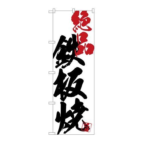 P.O.Pプロダクツ　G_のぼり SNB-4662 鉄板焼絶品白地新品/小物送料対象商品/テンポス