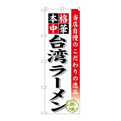 P.O.Pプロダクツ ☆G_のぼり SNB-467 台湾ラーメン新品/小物送料対象商品/テンポス