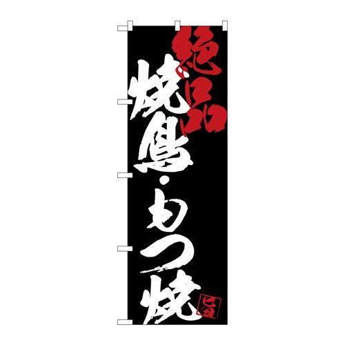 P.O.Pプロダクツ　☆G_のぼり SNB-4684 焼鳥モツ焼絶品黒地新品/小物送料対象商品/テンポス