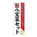 P.O.Pプロダクツ ☆G_のぼり SNB-481 八宝菜セット新品/小物送料対象商品/テンポス