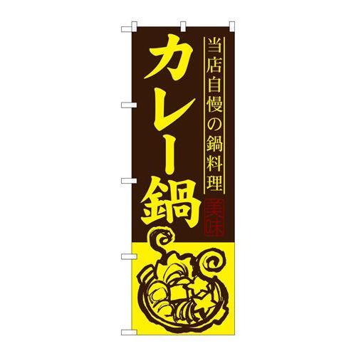 P.O.Pプロダクツ　☆G_のぼり SNB-488 カレー鍋新品/小物送料対象商品/テンポス