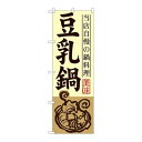 P.O.Pプロダクツ ☆G_のぼり SNB-489 豆乳鍋新品/小物送料対象商品/テンポス