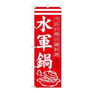 P.O.Pプロダクツ ☆G_のぼり SNB-508 水軍鍋新品/小物送料対象商品/テンポス