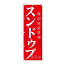 P.O.Pプロダクツ　☆G_のぼり SNB-520 スンドゥブ新品/小物送料対象商品/テンポス