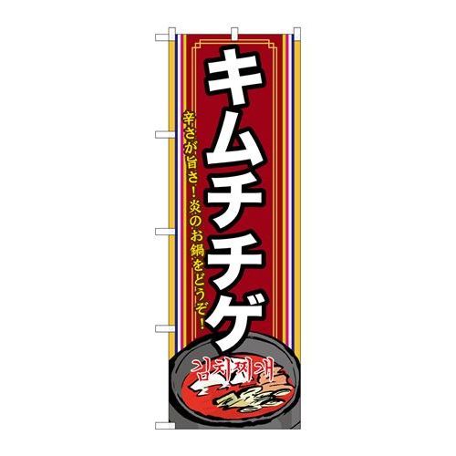 P.O.Pプロダクツ　☆G_のぼり SNB-524 キムチチゲ(2)新品/小物送料対象商品/テンポス