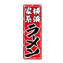 P.O.Pプロダクツ ☆G_のぼり SNB-5267 横浜家系ラーメン新品/小物送料対象商品/テンポス