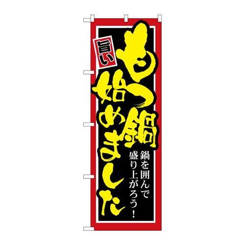 P.O.Pプロダクツ　☆G_のぼり SNB-528 モツ鍋始めました新品/小物送料対象商品/テンポス