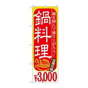 P.O.Pプロダクツ ☆G_のぼり SNB-539 鍋料理 \3000新品/小物送料対象商品/テンポス
