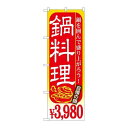 P.O.Pプロダクツ　☆G_のぼり SNB-541 鍋料理 \3980新品/小物送料対象商品/テンポス