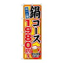 P.O.Pプロダクツ ☆G_のぼり SNB-548 鍋コース 飲み放題付 1980新品/小物送料対象商品/テンポス(3)