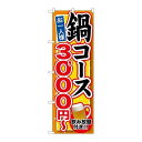 P.O.Pプロダクツ ☆G_のぼり SNB-551 鍋コース 飲み放題付 3000新品/小物送料対象商品/テンポス