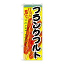 P.O.Pプロダクツ G_のぼり SNB-634 フランクフルト新品/小物送料対象商品/テンポス(3)