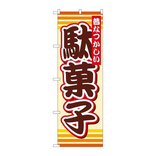 P.O.Pプロダクツ　G_のぼり SNB-732 駄菓子新品/小物送料対象商品/テンポス