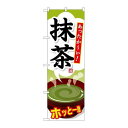 P.O.Pプロダクツ ☆G_のぼり SNB-734 抹茶新品/小物送料対象商品/テンポス