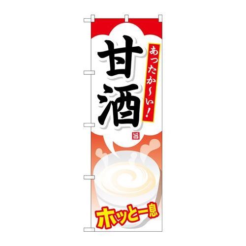 P.O.Pプロダクツ　G_のぼり SNB-735 甘酒新品/小物送料対象商品/テンポス