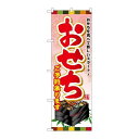 P.O.Pプロダクツ ☆G_のぼり SNB-803 おせちご予約承リマス新品/小物送料対象商品/テンポス