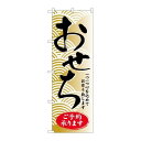 P.O.Pプロダクツ ☆G_のぼり SNB-805 おせちご予約承リマス新品/小物送料対象商品/テンポス