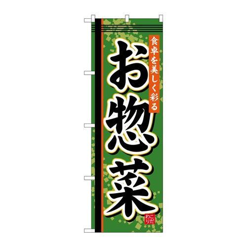P.O.Pプロダクツ　G_のぼり SNB-806 オ惣菜新品/小物送料対象商品/テンポス