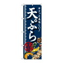 P.O.Pプロダクツ ☆G_のぼり SNB-813 天ぷら新品/小物送料対象商品/テンポス(3)