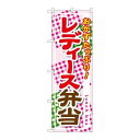 P.O.Pプロダクツ ☆G_のぼり SNB-828 レディース弁当新品/小物送料対象商品/テンポス
