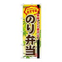 P.O.Pプロダクツ ☆G_のぼり SNB-852 ノリ弁当新品/小物送料対象商品/テンポス
