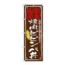 P.O.Pプロダクツ　☆G_のぼり SNB-870 焼肉ビビンバ丼新品/小物送料対象商品/テンポス