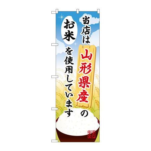 P.O.Pプロダクツ　☆G_のぼり SNB-890 山形県産ノオ米新品/小物送料対象商品/テンポス